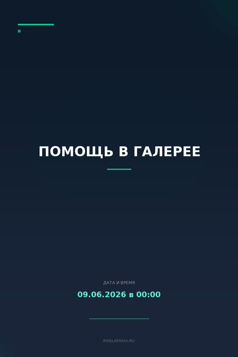 Помощь в галерее