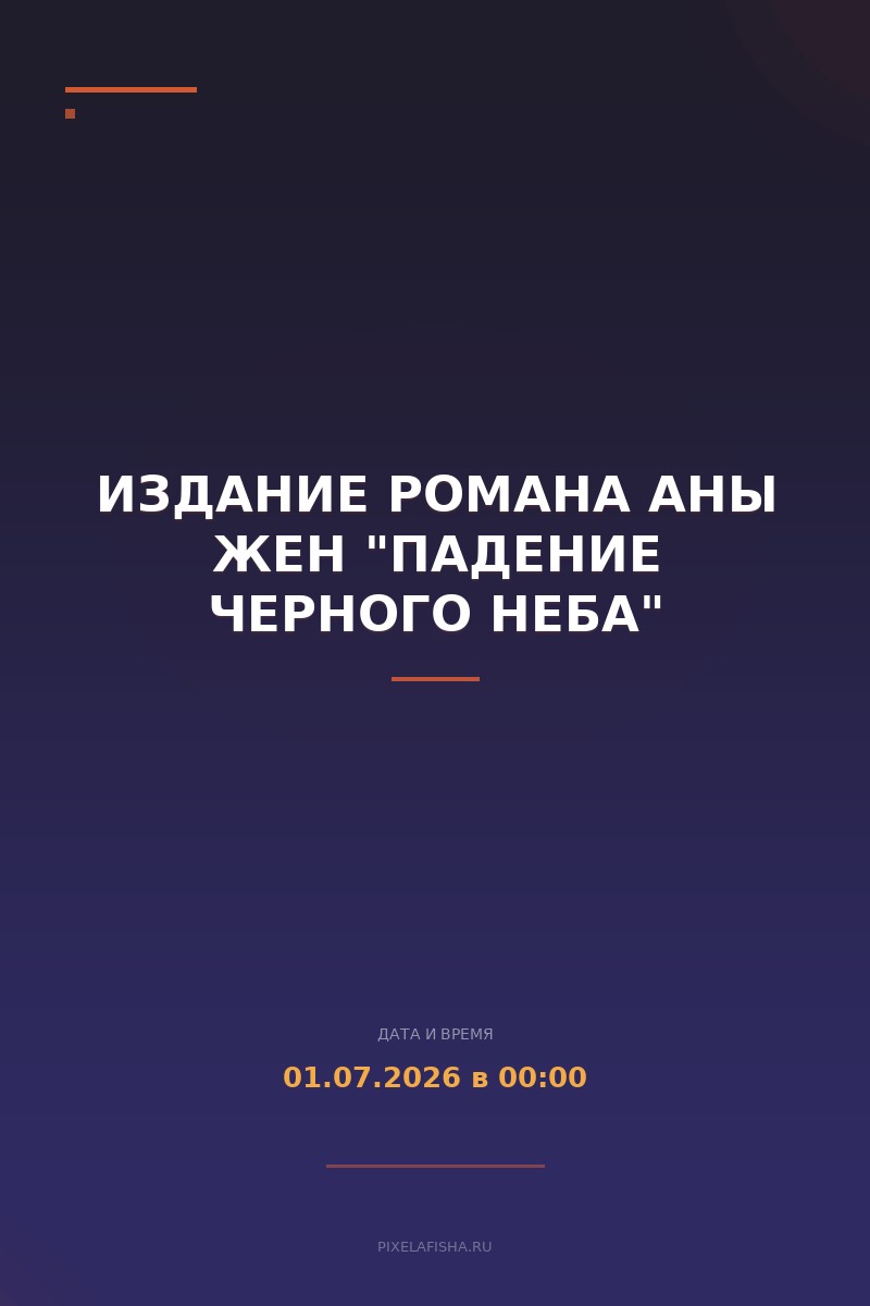 Издание романа Аны Жен "Падение Черного неба"