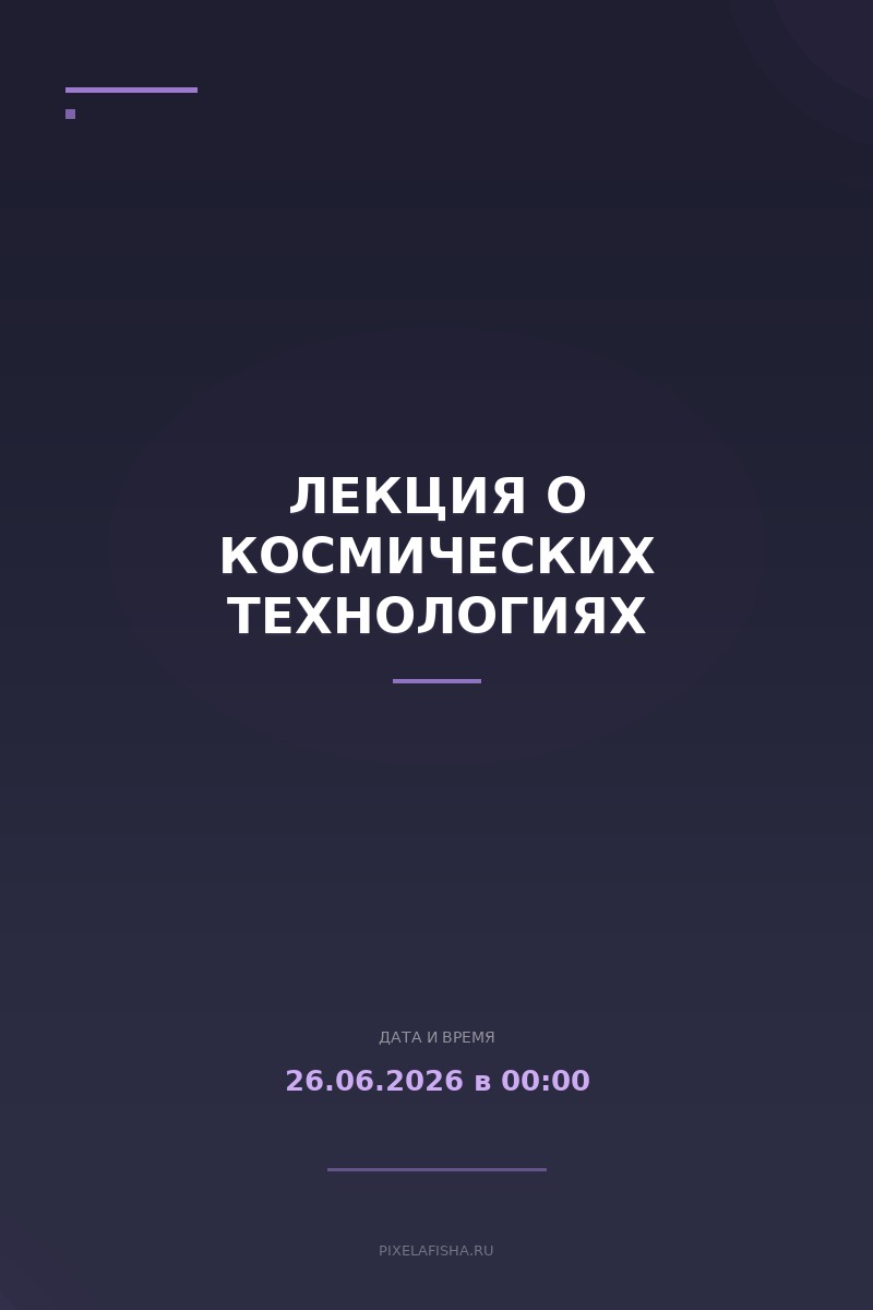 Лекция о космических технологиях