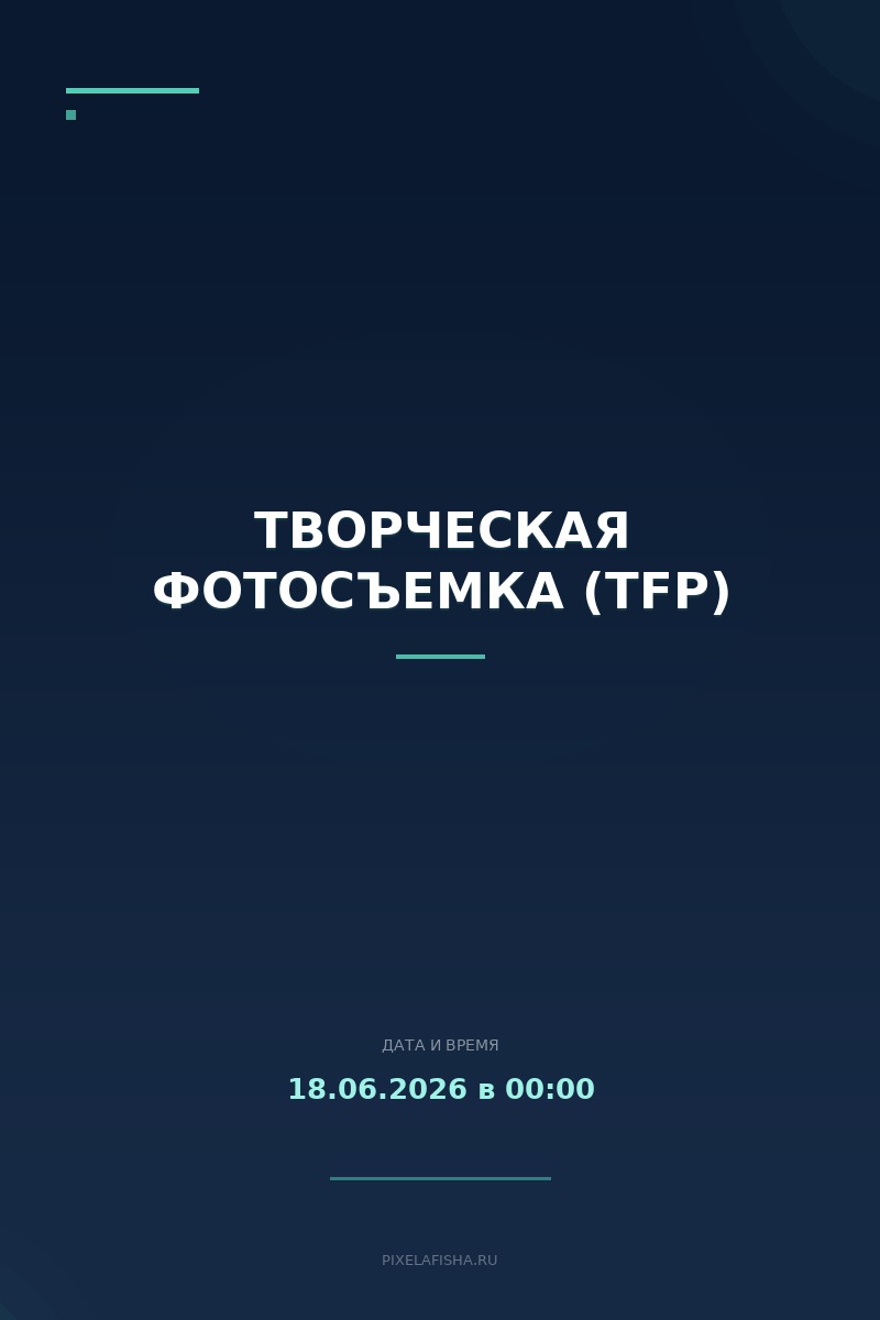 Творческая фотосъемка (TFP)