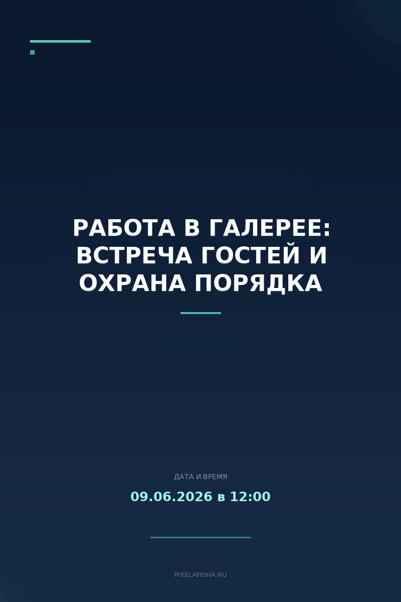 Работа в галерее: встреча гостей и охрана порядка
