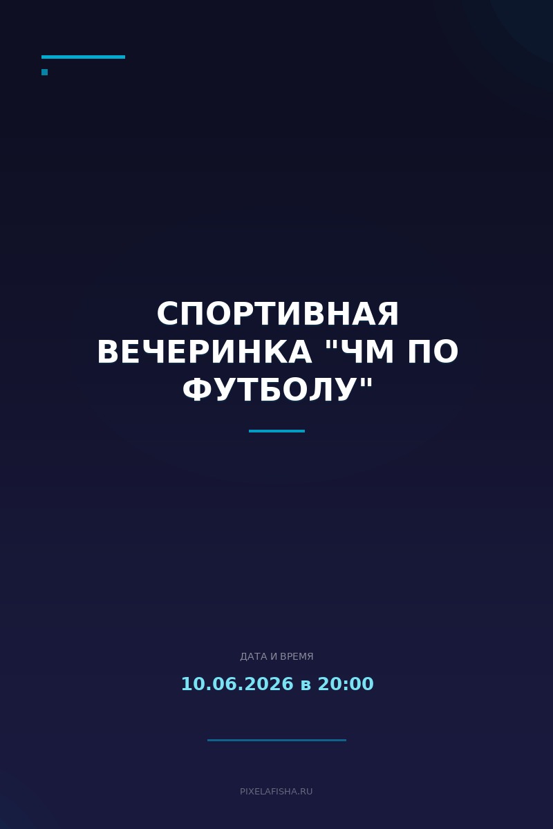 Спортивная вечеринка "ЧМ по футболу"
