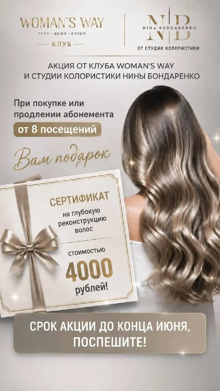 Акция от Woman's Way и студии Нины Бондаренко