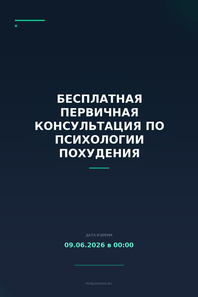 Бесплатная первичная консультация по психологии похудения