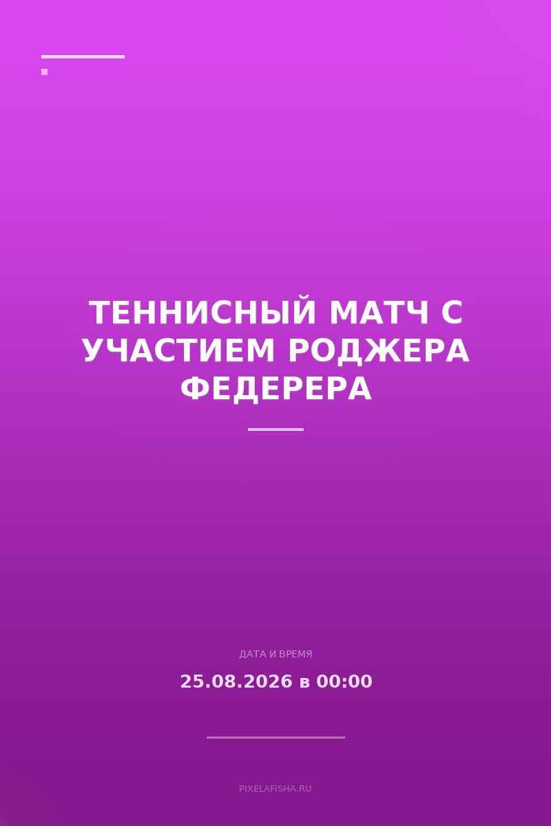 Теннисный матч с участием Роджера Федерера