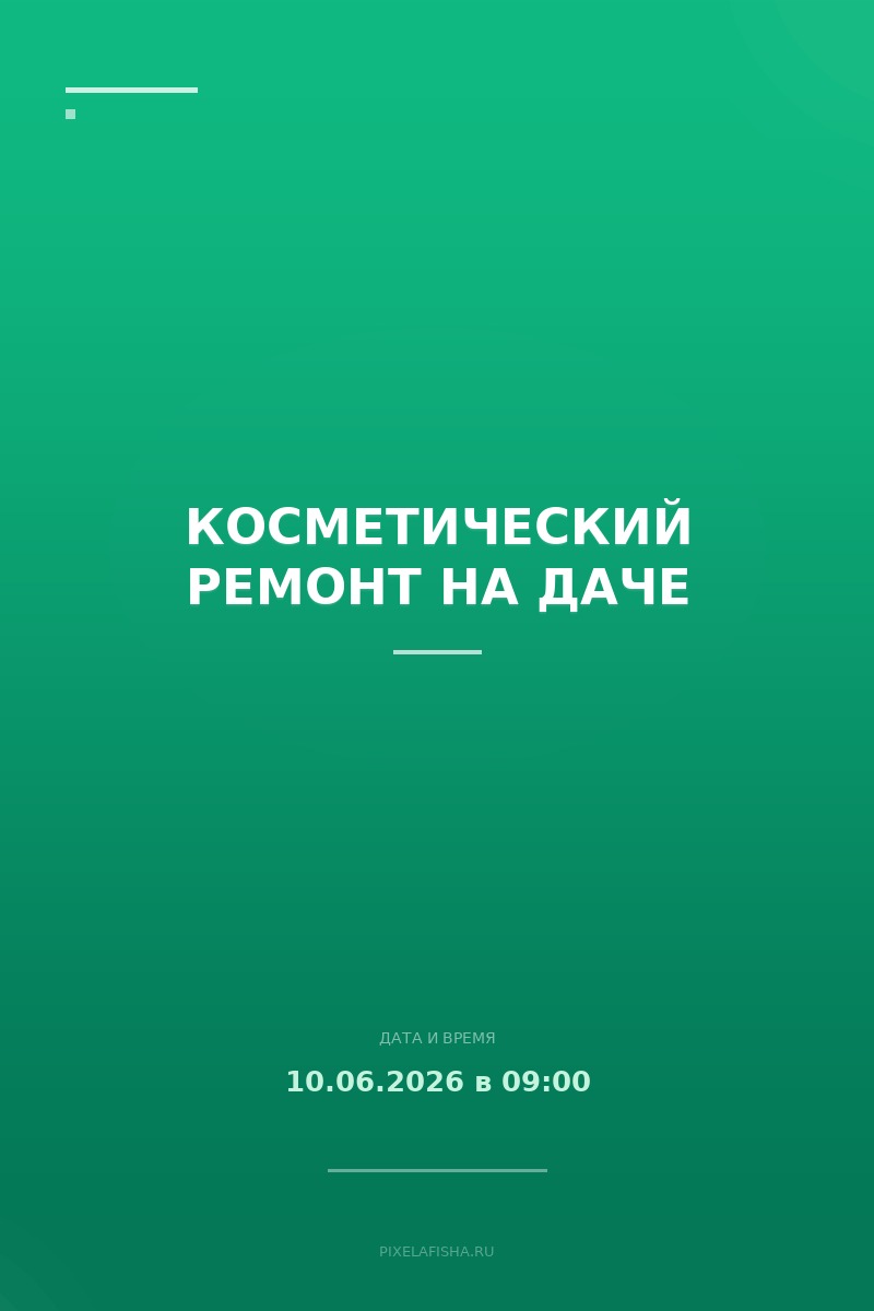Косметический ремонт на даче