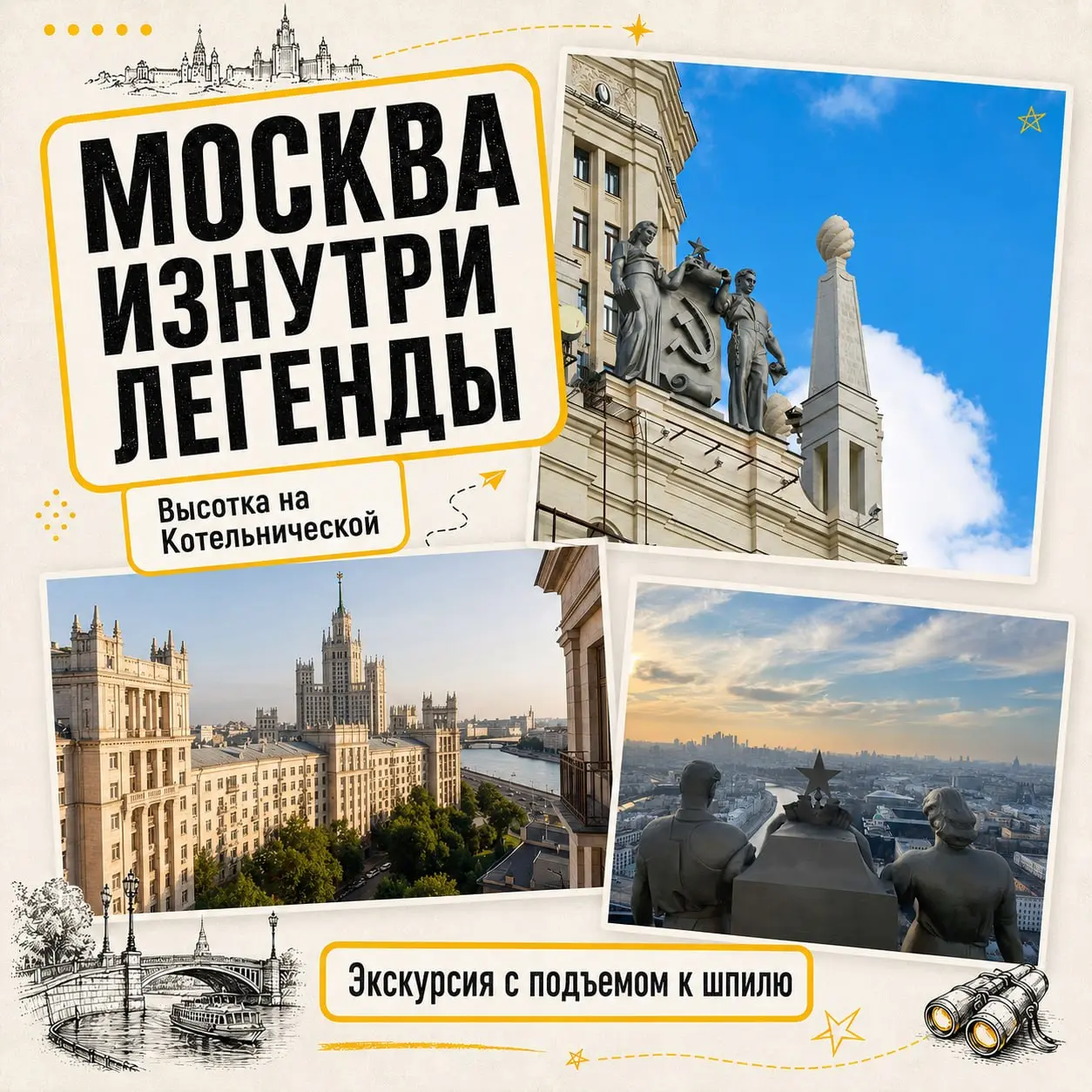 Экскурсия по высотке на Котельнической с подъемом к шпилю