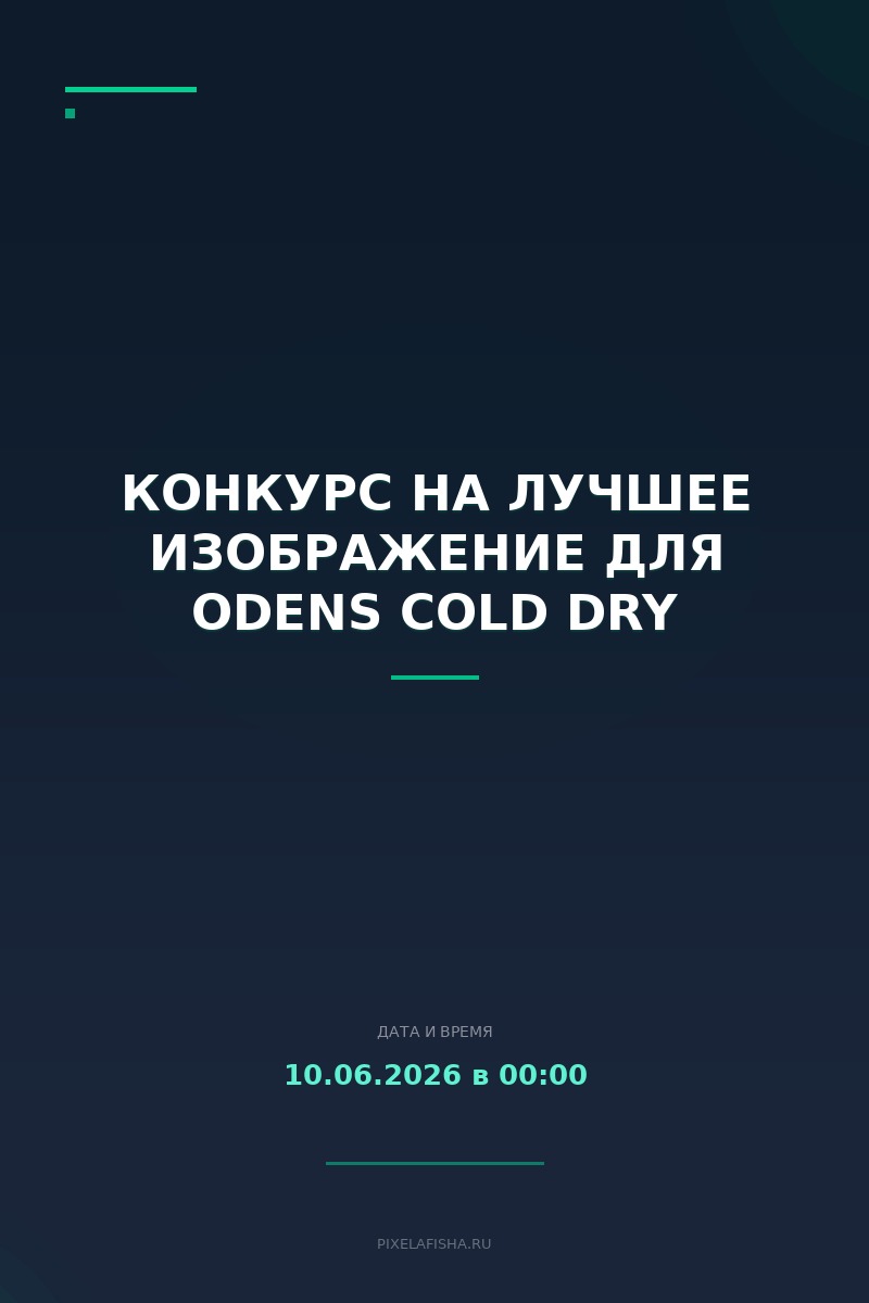 Конкурс на лучшее изображение для ODENS COLD DRY