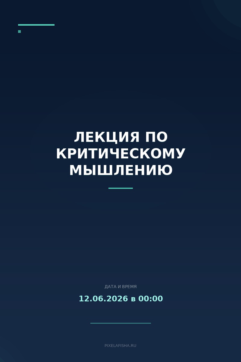Лекция по критическому мышлению