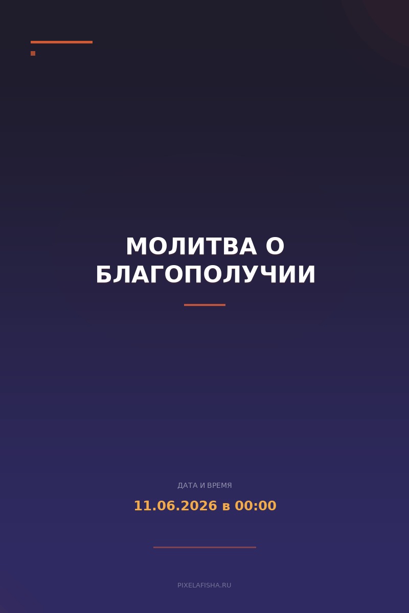 Молитва о благополучии