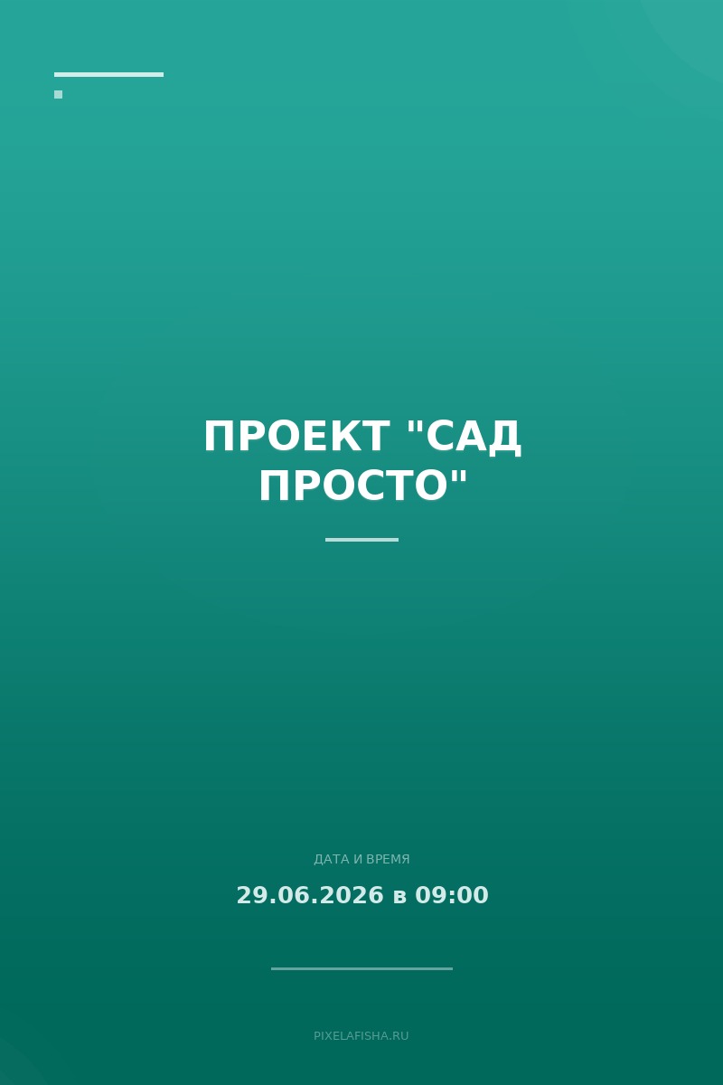 Проект "Сад Просто"