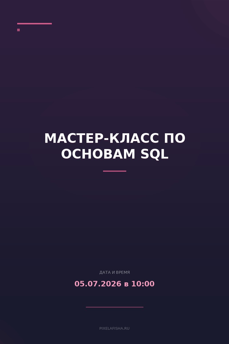 Мастер-класс по основам SQL