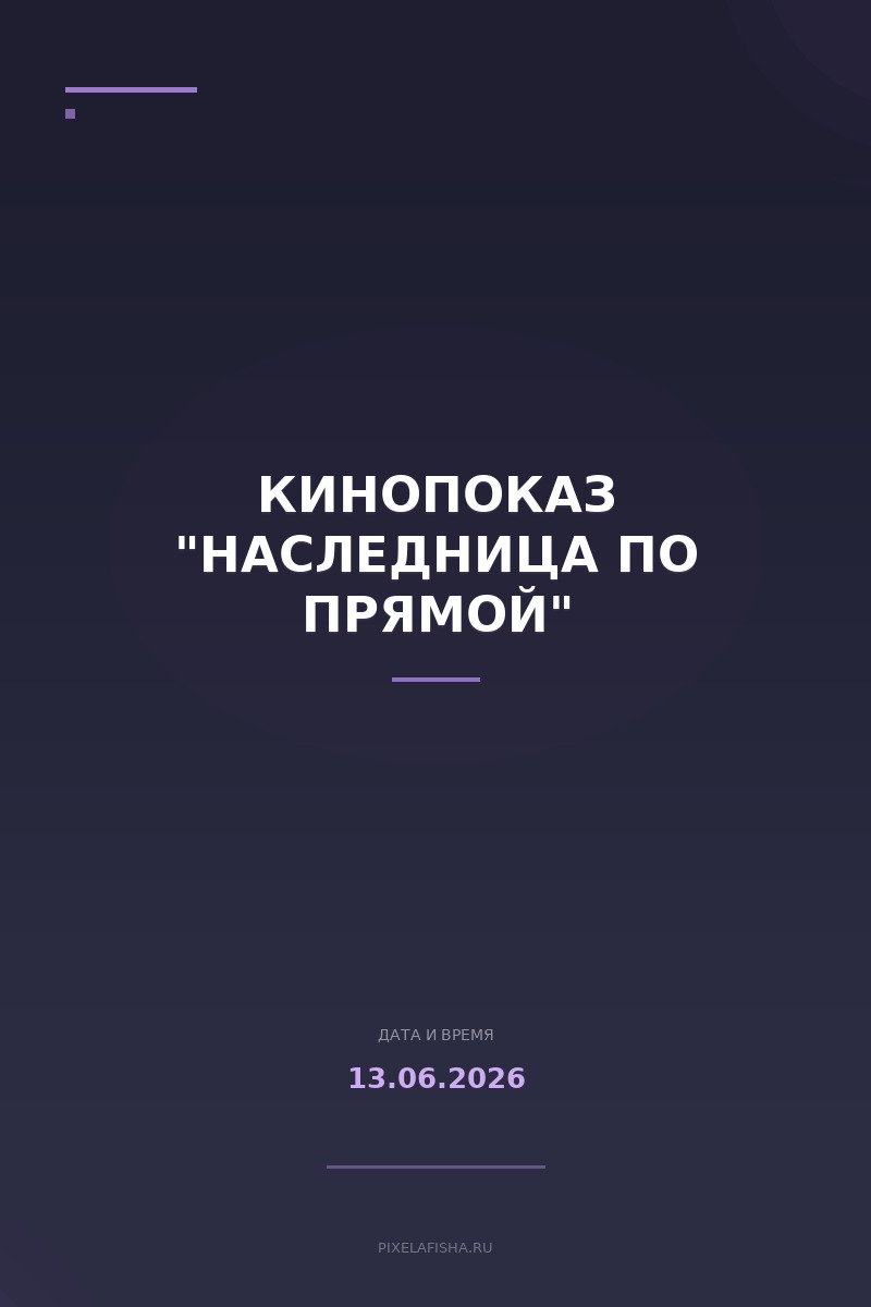Кинопоказ "Наследница по прямой"