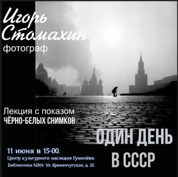 Лекция с показом фотографий "Один день в СССР"