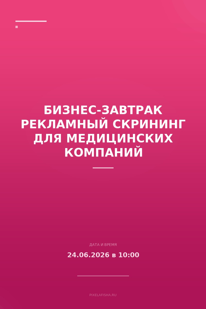Бизнес-завтрак Рекламный скрининг для медицинских компаний
