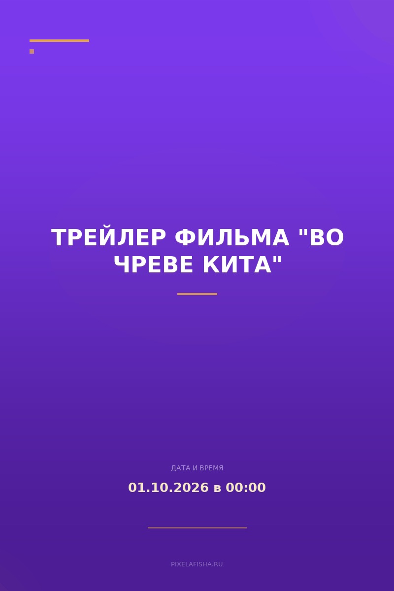 Трейлер фильма "Во чреве кита"