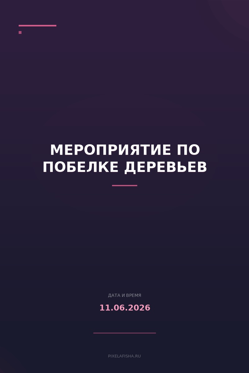 Мероприятие по побелке деревьев