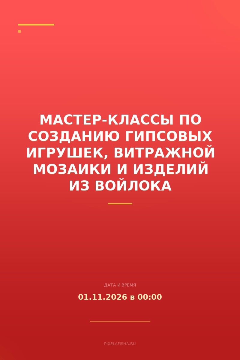 Мастер-классы по созданию гипсовых игрушек, витражной мозаики и изделий из войлока