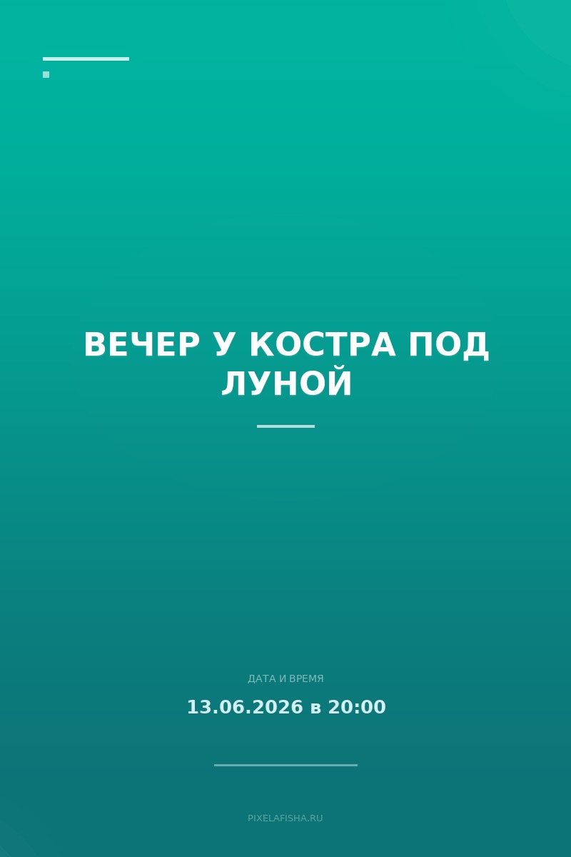Вечер у костра под луной