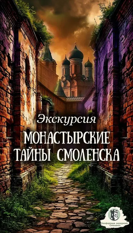 Экскурсия по монастырям Смоленска