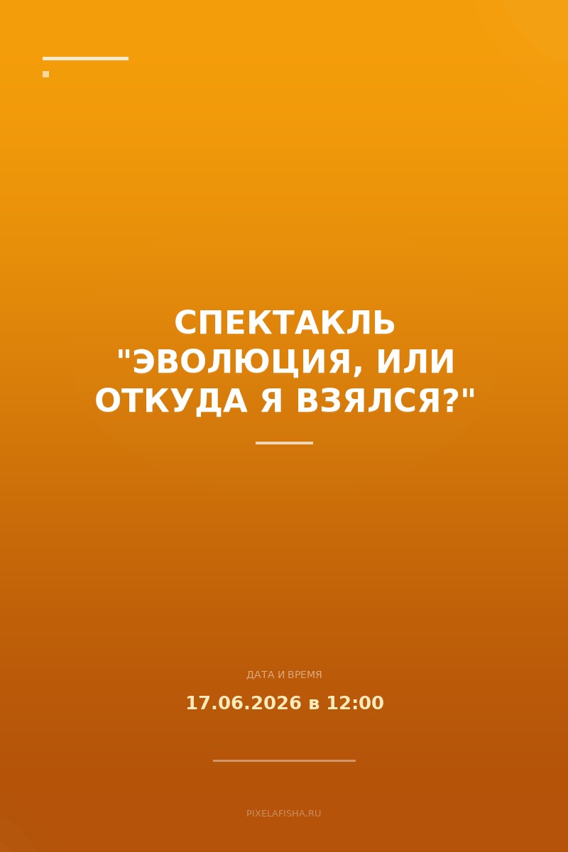 Спектакль "Эволюция, или Откуда я взялся?"