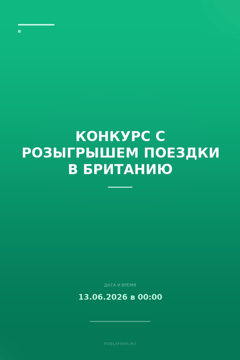 Конкурс с розыгрышем поездки в Британию