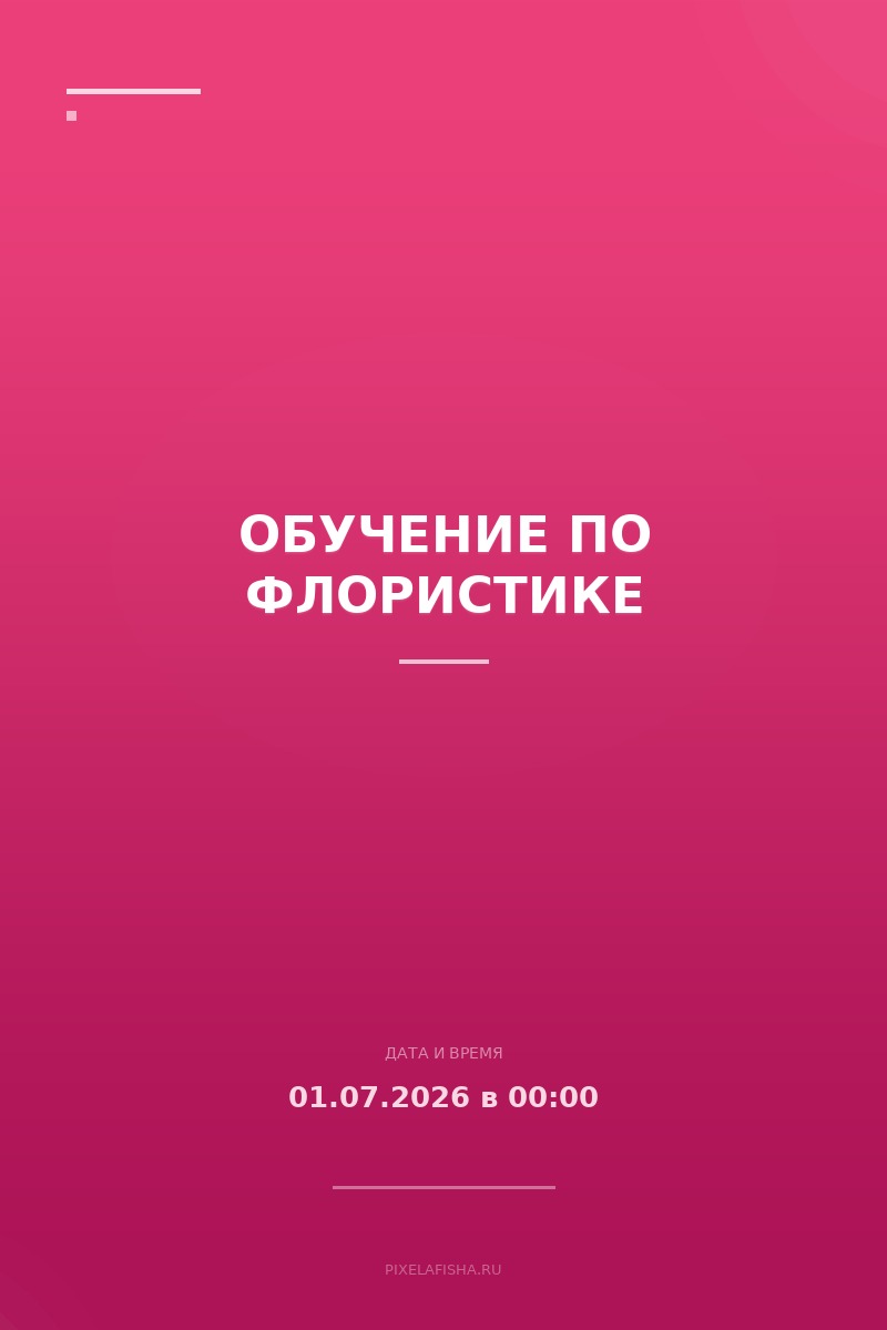 Обучение по флористике