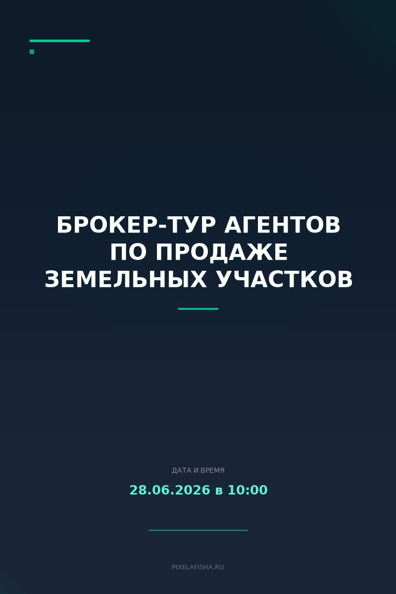 Брокер-тур Агентов по продаже земельных участков