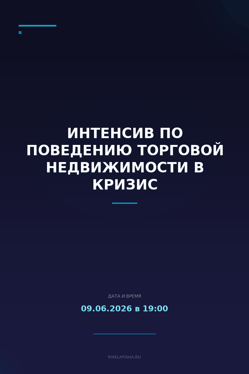 Интенсив по поведению торговой недвижимости в кризис