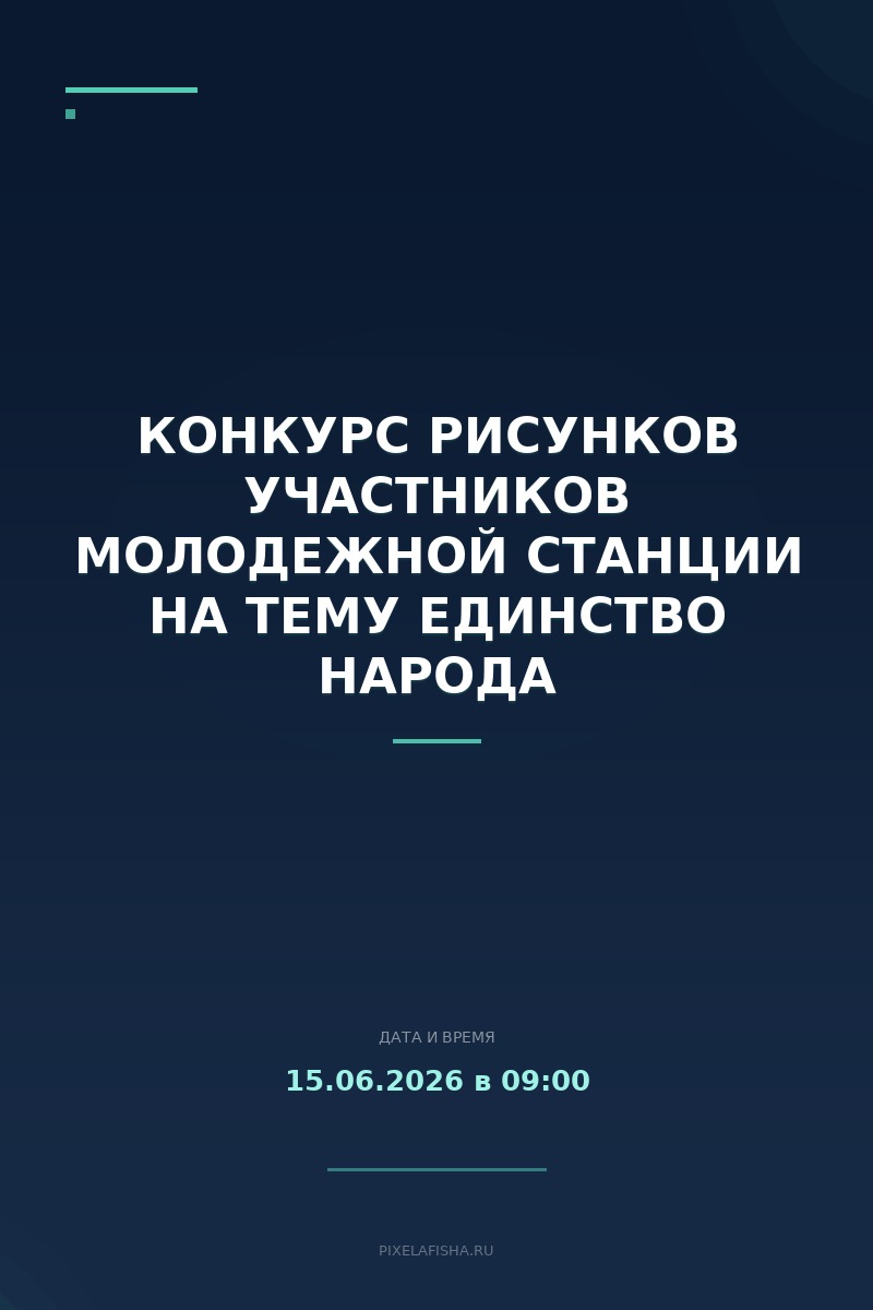 Конкурс рисунков участников Молодежной станции на тему Единство народа