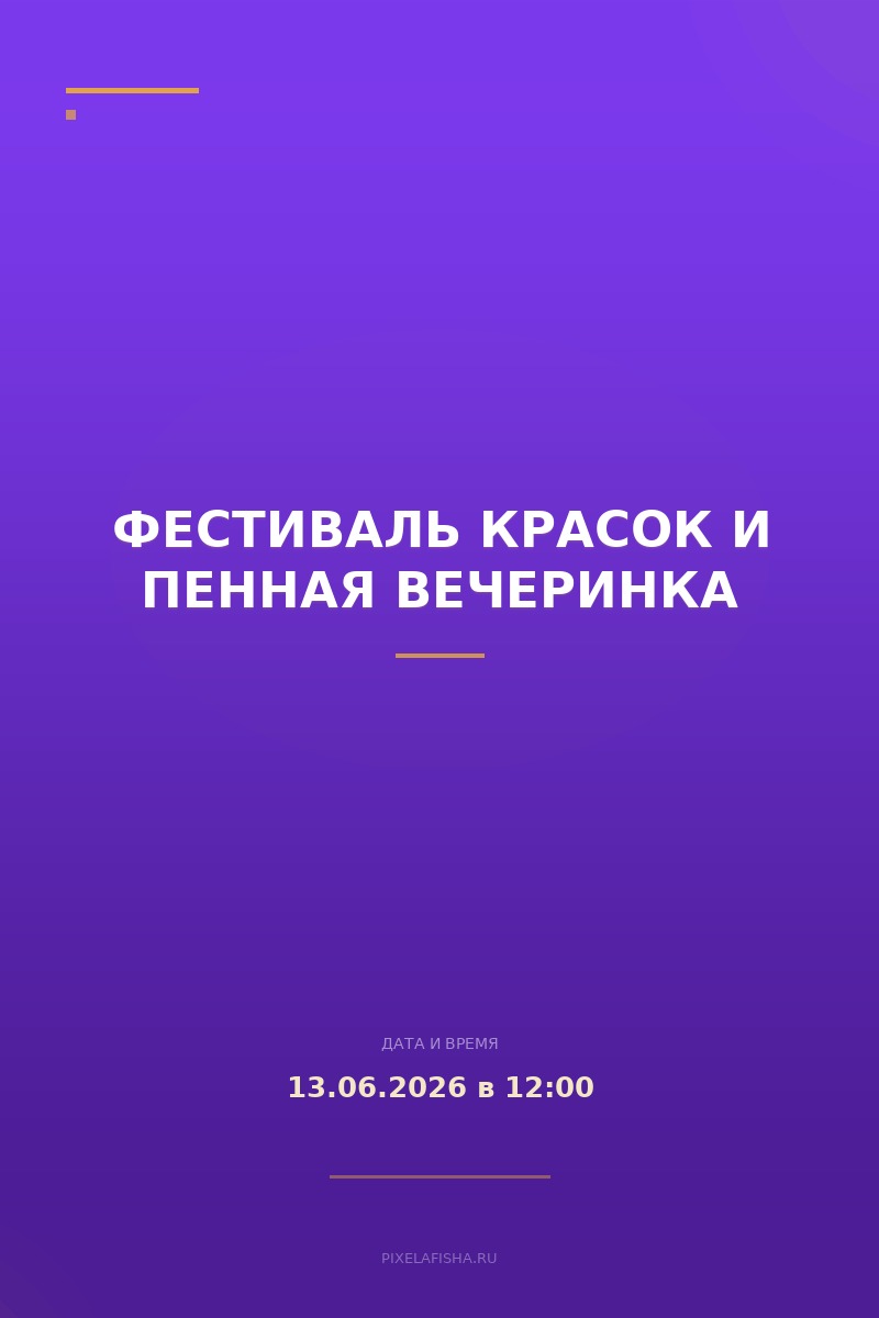 Фестиваль красок и пенная вечеринка