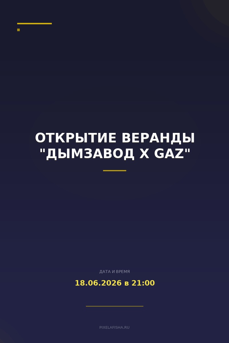 Открытие веранды "Дымзавод х GAZ"
