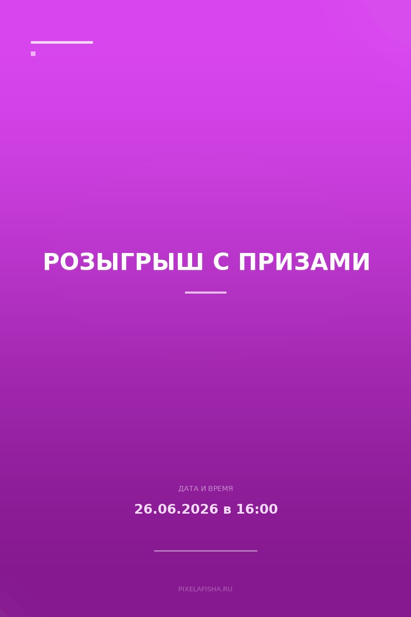 Розыгрыш с призами