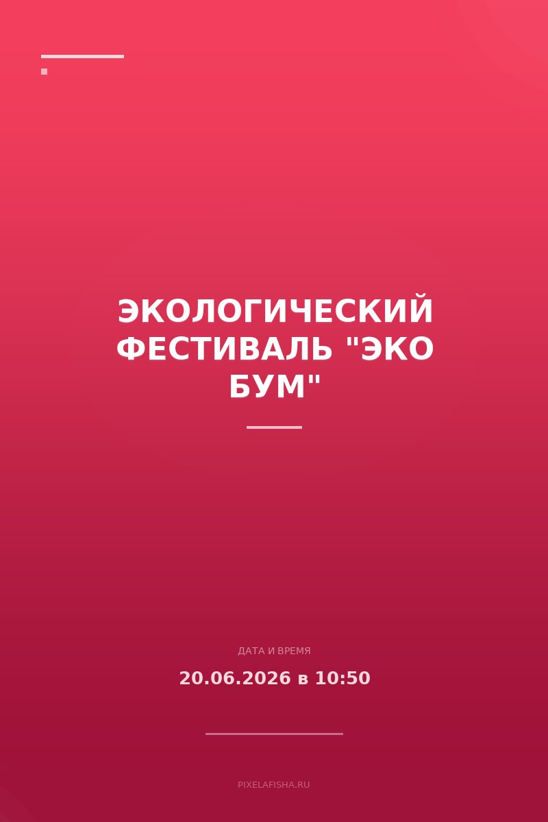 Экологический фестиваль "Эко Бум"