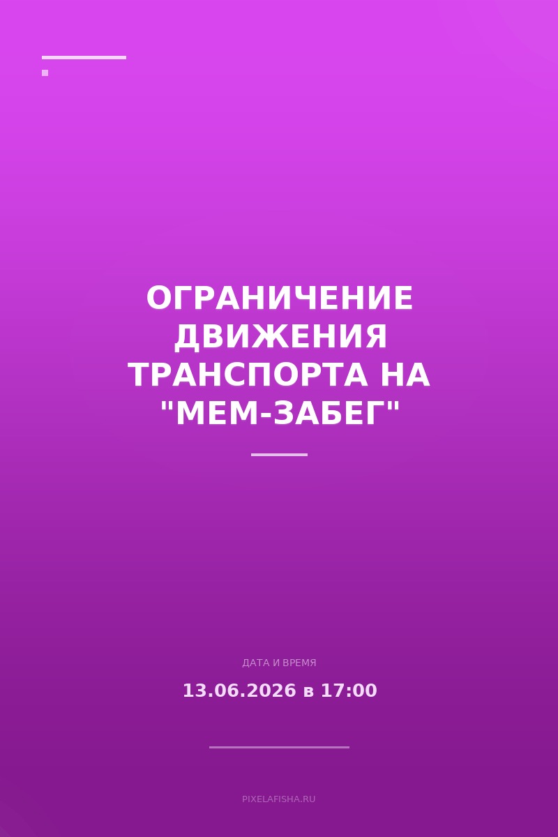 Ограничение движения транспорта на "Мем-забег"