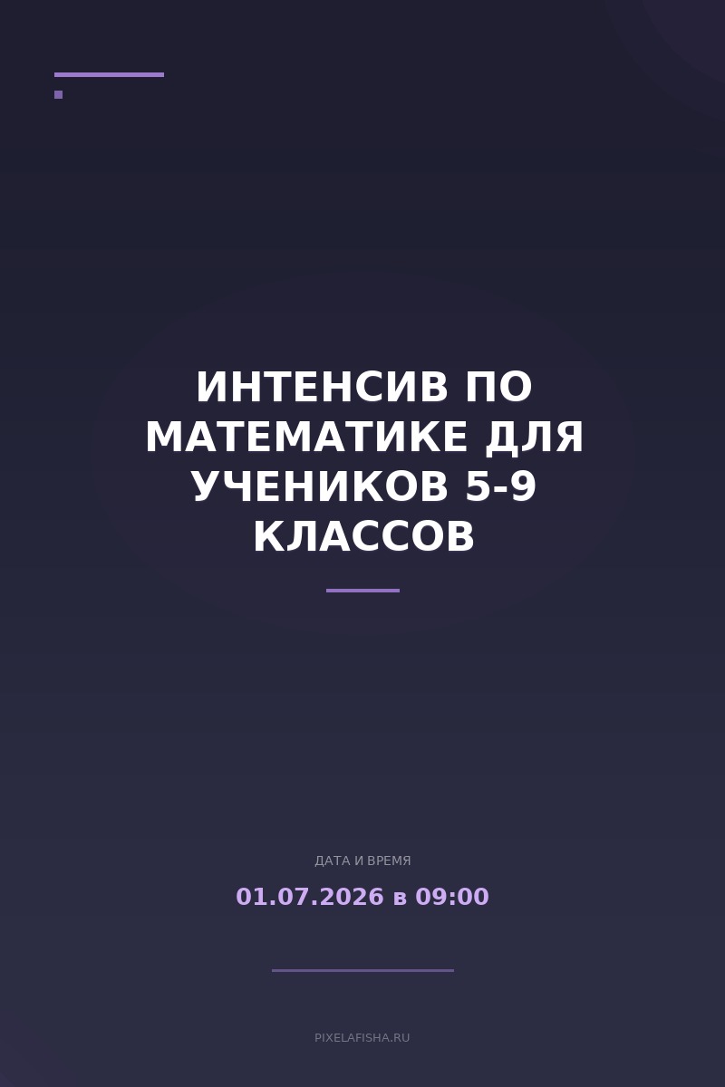 Интенсив по математике для учеников 5-9 классов