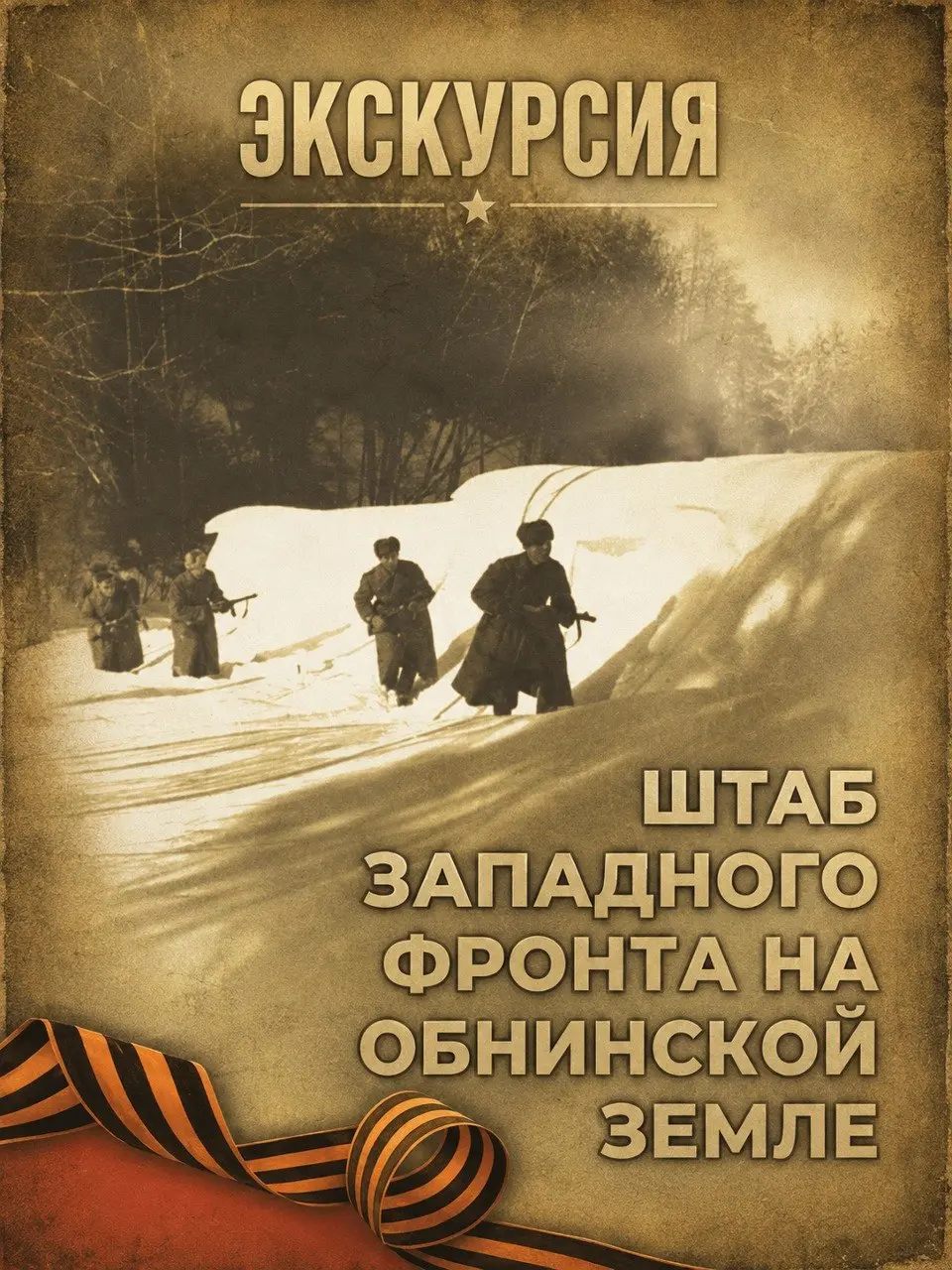 Пешеходная экскурсия "Штаб Западного фронта Красной армии на обнинской земле"