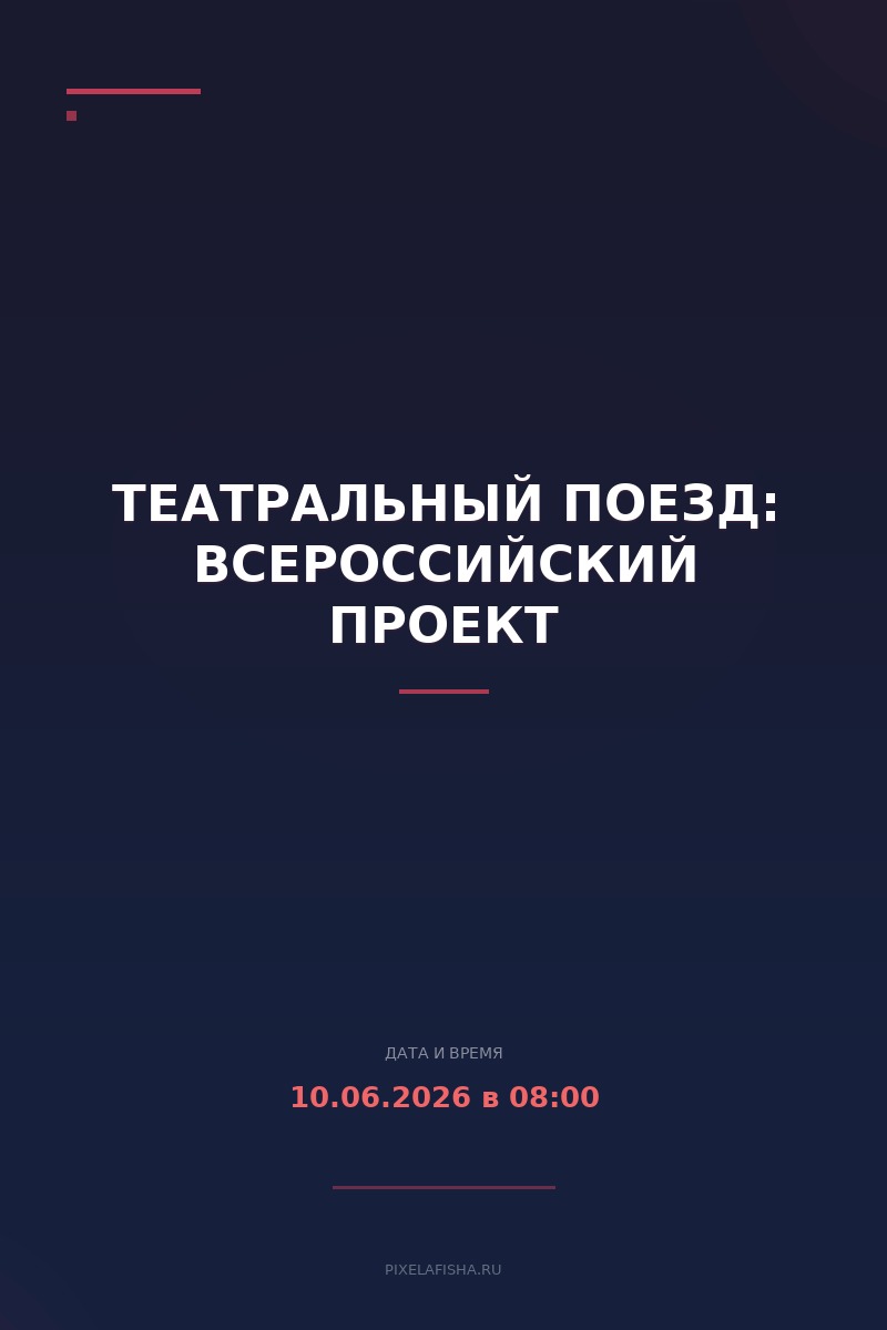 Театральный поезд: Всероссийский проект