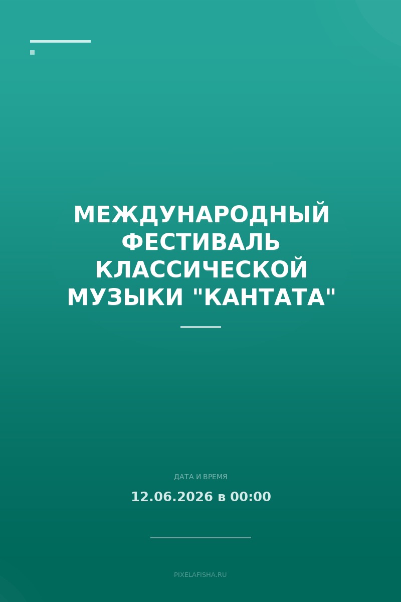 Международный фестиваль классической музыки "Кантата"