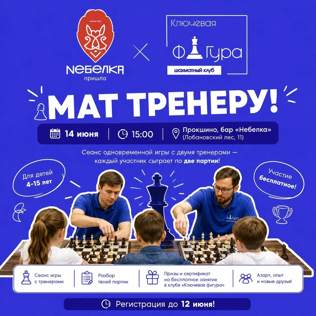 Шахматный сеанс одновременной игры с тренерами