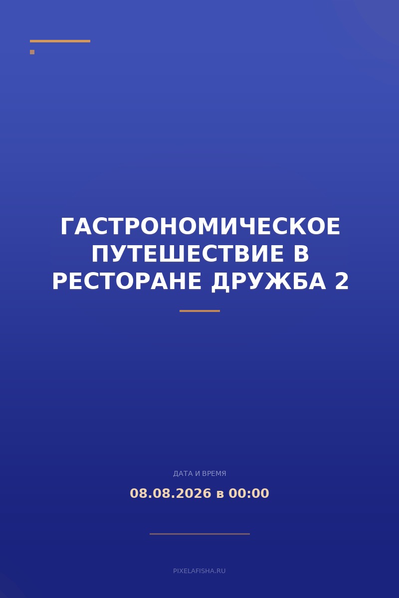 Гастрономическое путешествие в ресторане Дружба 2