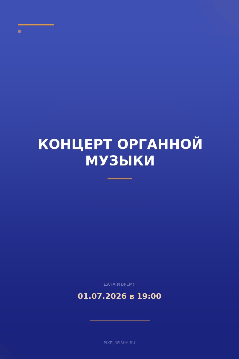 Концерт органной музыки