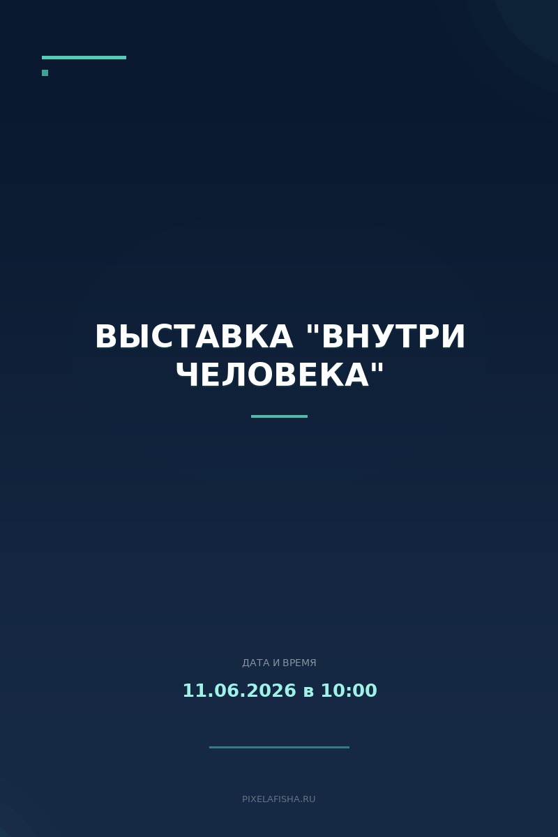 Выставка "Внутри человека"