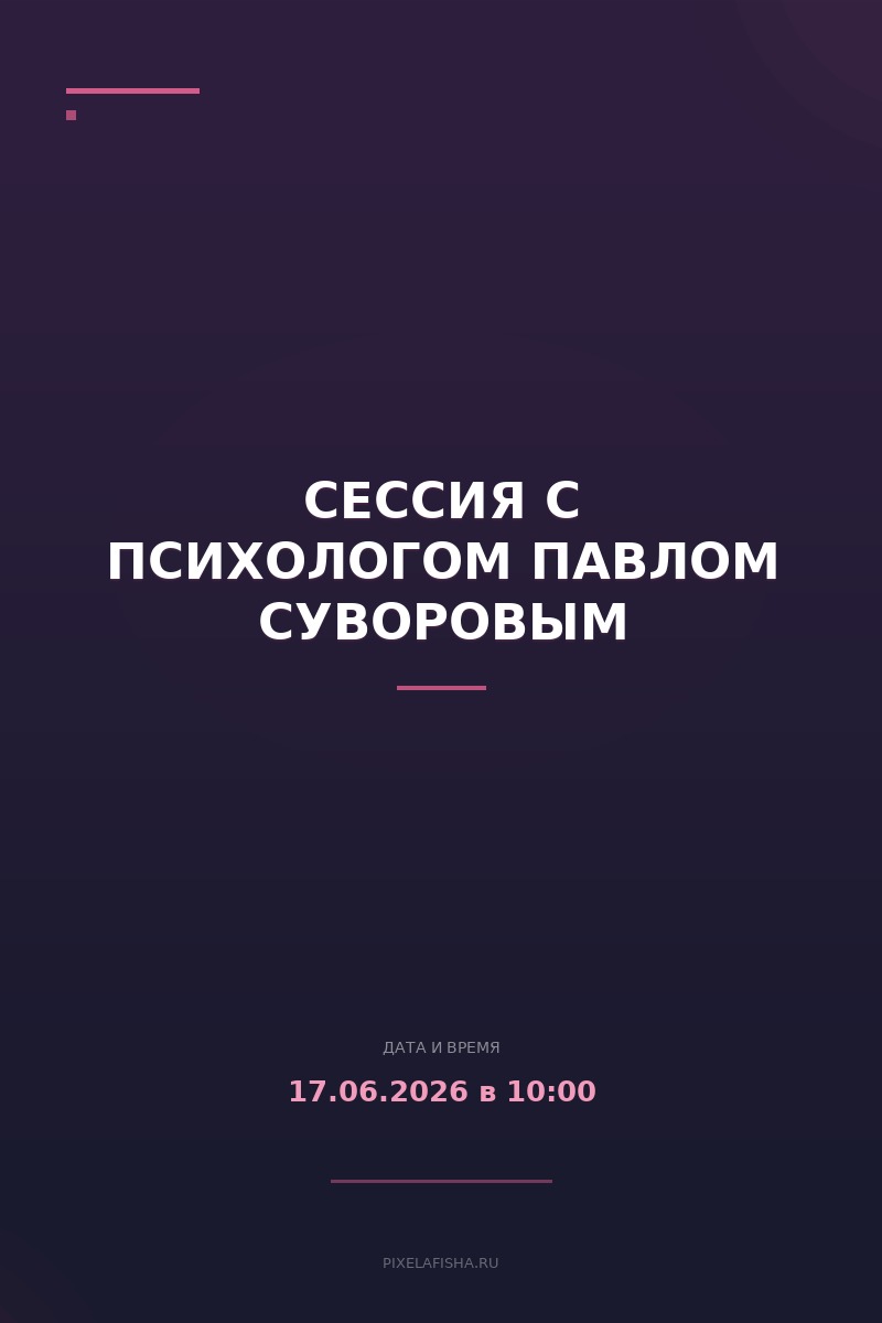 Сессия с психологом Павлом Суворовым