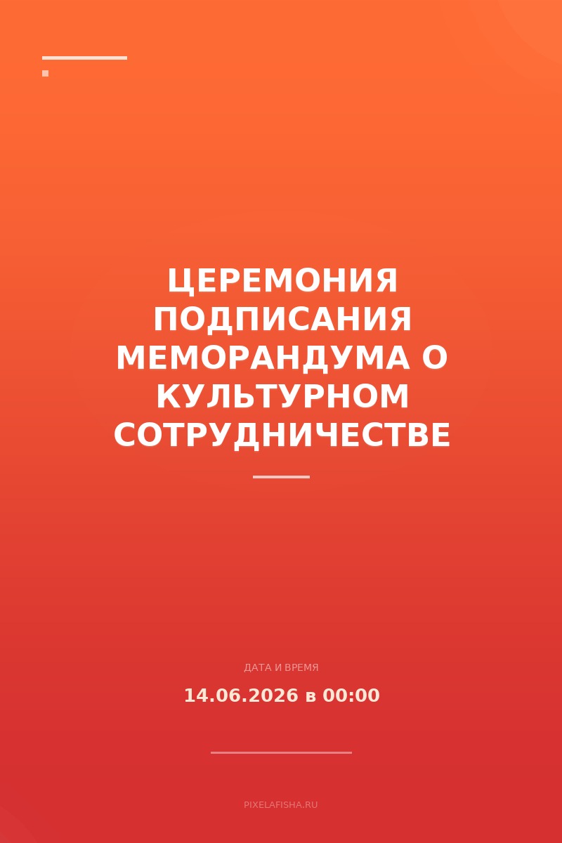 Церемония подписания меморандума о культурном сотрудничестве