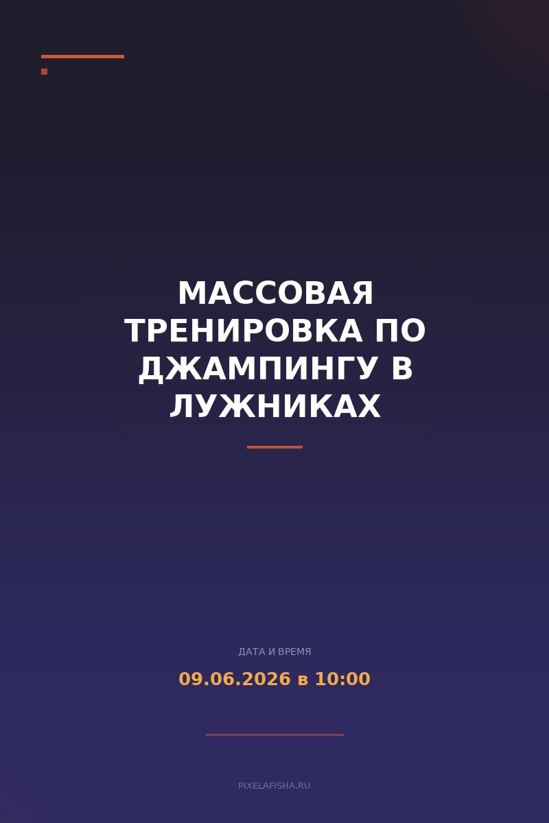 Массовая тренировка по джампингу в Лужниках