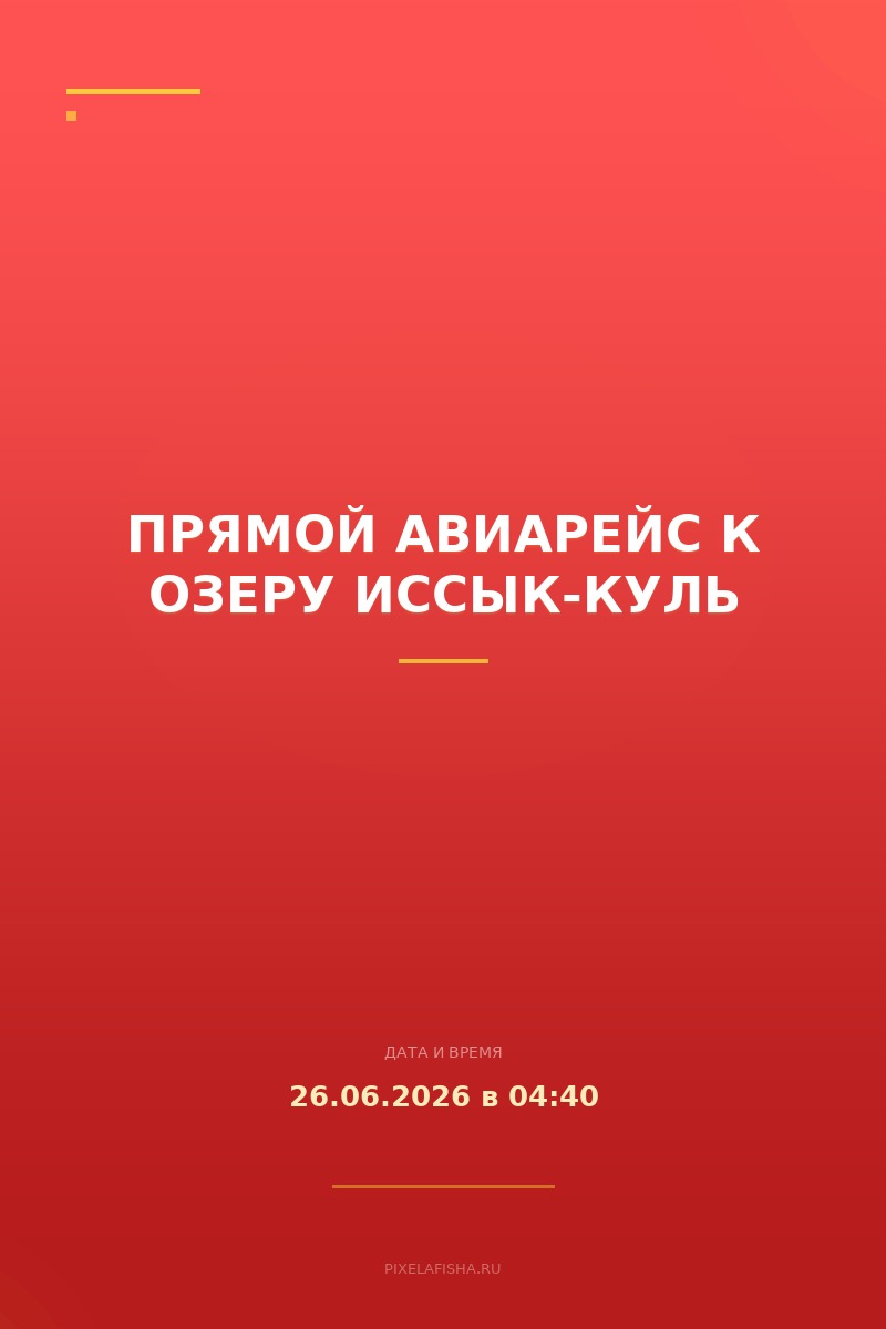 Прямой авиарейс к озеру Иссык-Куль