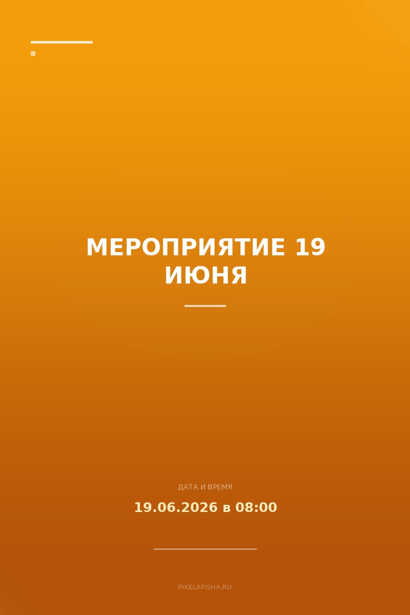 Мероприятие 19 июня