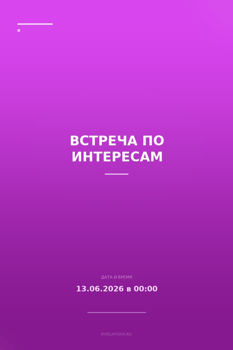 Встреча по интересам