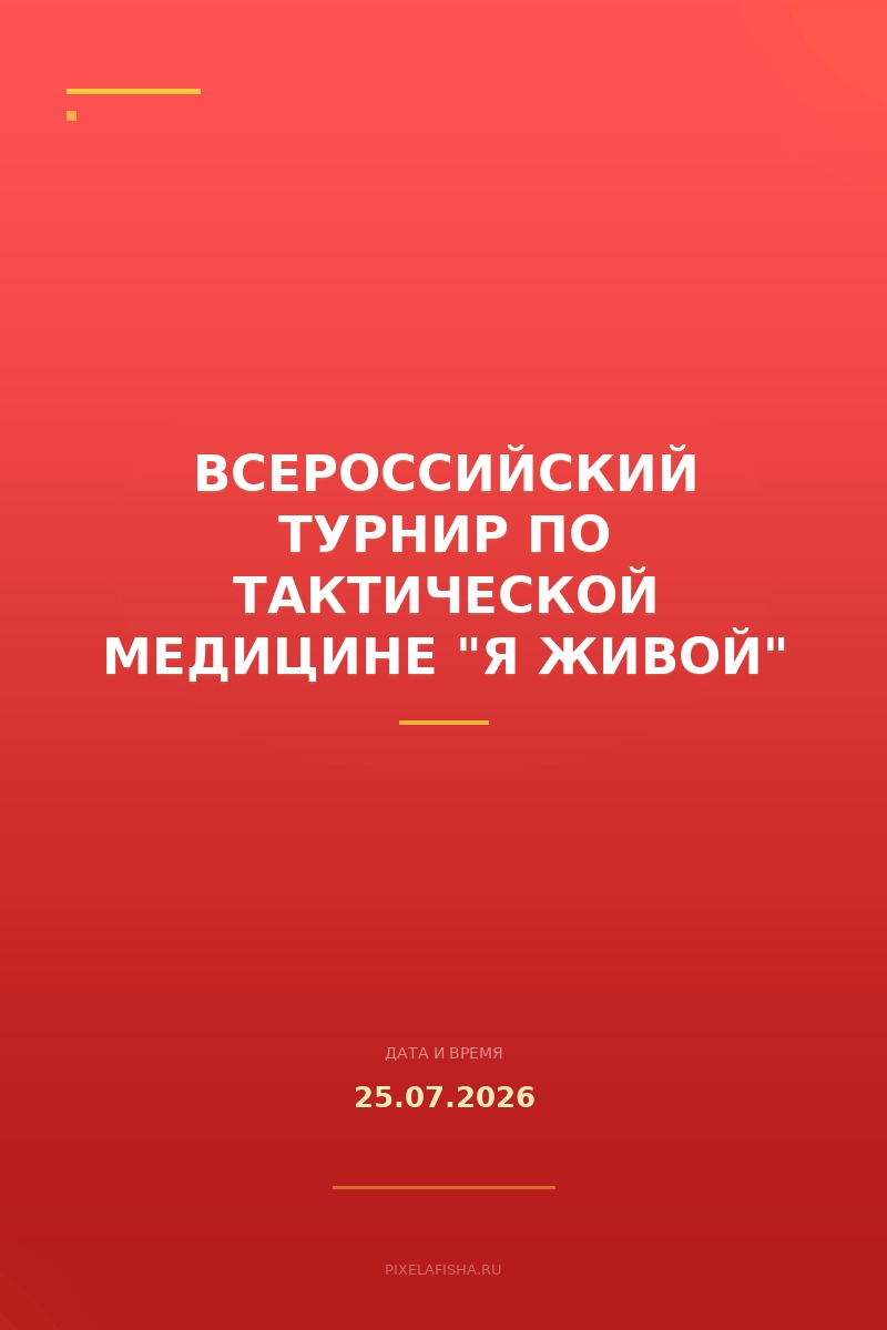 Всероссийский турнир по тактической медицине "Я ЖИВОЙ"